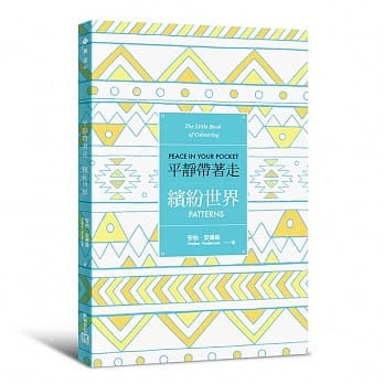 平静带着走：缤纷世界(适时解除压力的着色口袋书系列) pdf epub mobi 电子书 下载