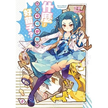 什么！我是征服世界的好苗子？03 pdf epub mobi 电子书 下载