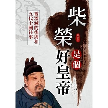 柴荣是个好皇帝 pdf epub mobi 电子书 下载