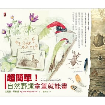 超简单！自然野趣拿笔就能画！从生态观察、素描到上色，博物馆绘图师教你完美结合生物百态与艺术技法 pdf epub mobi 电子书 下载