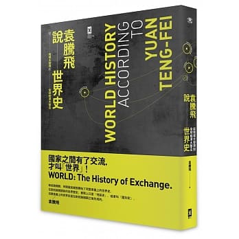 袁腾飞说世界史：从地理大发现到全球经济大整合 pdf epub mobi 电子书 下载
