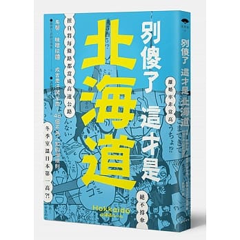别傻了 这才是北海道：毛蟹‧味噌拉面‧成吉思汗烤羊肉…48个不为人知的潜规则 pdf epub mobi 电子书 下载