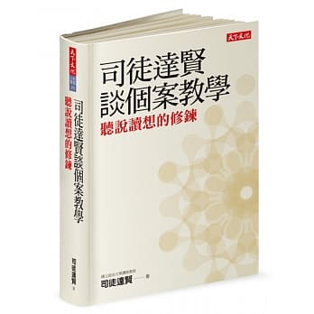 司徒达贤谈个案教学：听说读想的修鍊 pdf epub mobi 电子书 下载