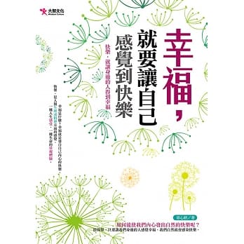 幸福，就要让自己感觉到快乐 pdf epub mobi 电子书 下载