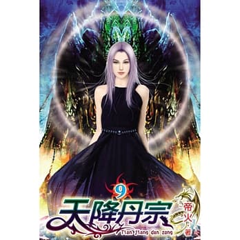 天降丹宗09完 pdf epub mobi 电子书 下载