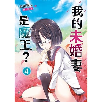 我的未婚妻是魔王？04 pdf epub mobi 电子书 下载