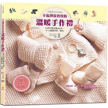 幸福迎接宝宝的温暖手作礼：24款可爱衣服&玩具，0～2岁都能穿、能用 pdf epub mobi 电子书 下载