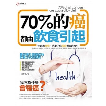 70%的癌都是食物引起 pdf epub mobi 电子书 下载