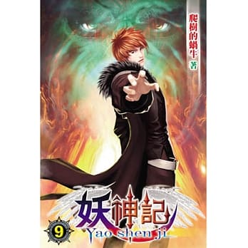 妖神记09 pdf epub mobi 电子书 下载