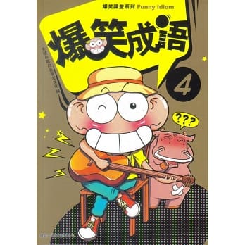 爆笑成语 4 pdf epub mobi 电子书 下载