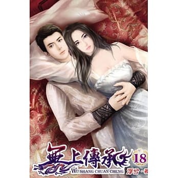 无上传承18 pdf epub mobi 电子书 下载