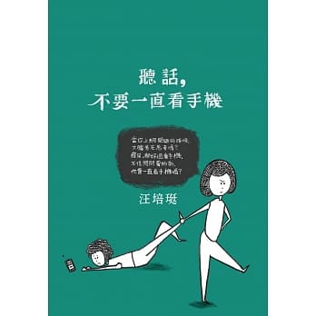 听话，不要一直看手机：汪培珽手记六 pdf epub mobi 电子书 下载