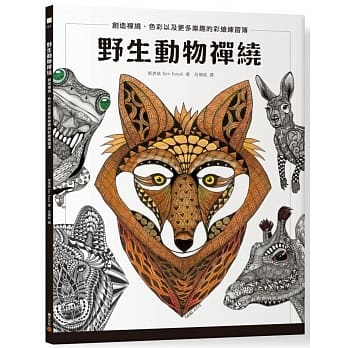 野生动物禅绕：创造禅绕、色彩以及更多乐趣的彩绘练习簿 pdf epub mobi 电子书 下载