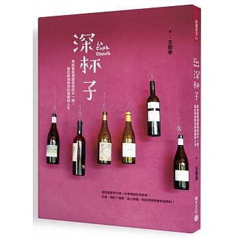 深杯子：原来葡萄酒跟我想的不一样，我在欧洲学到的专业与人生 pdf epub mobi 电子书 下载