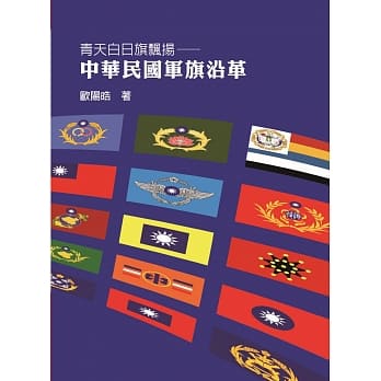 青天白日旗飘扬：中华民国军旗沿革 pdf epub mobi 电子书 下载