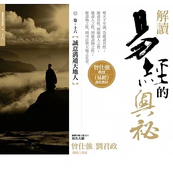 解讀易經的奧秘，卷十六：誠意溝通天地人 pdf epub mobi 电子书 下载