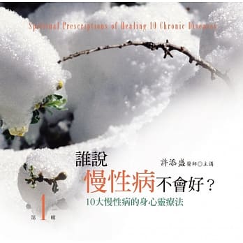 谁说慢性病不会好有声书第1辑(10片CD)﹝2015年新版﹞ pdf epub mobi 电子书 下载