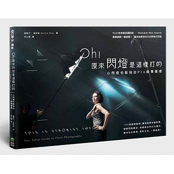 Oh!原来闪灯是这样打的：小闪灯也能拍出Pro级专业感 pdf epub mobi 电子书 下载