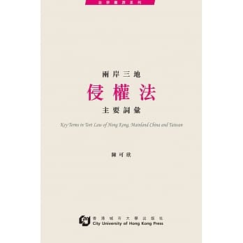 两岸三地侵权法主要词汇 pdf epub mobi 电子书 下载