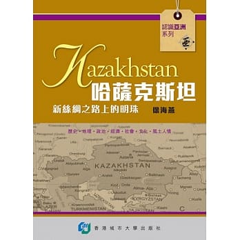 哈萨克斯坦：新丝绸之路上的明珠 pdf epub mobi 电子书 下载