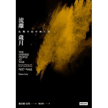 流离岁月：抗战中的中国人民 pdf epub mobi 电子书 下载