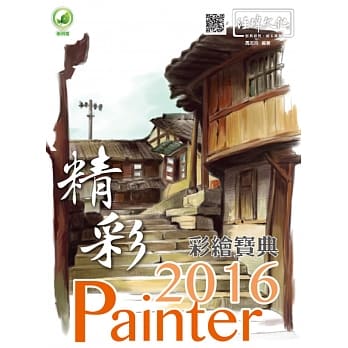 精彩 Painter 2016 彩绘宝典(附绿色范例档) pdf epub mobi 电子书 下载
