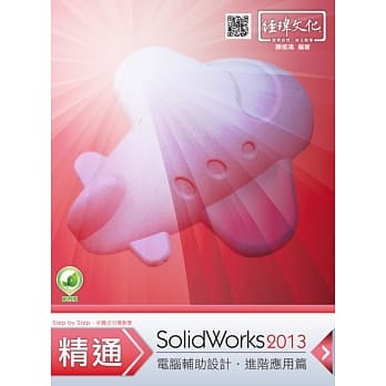 精通 SolidWorks 2013 进阶篇(附绿色范例档) pdf epub mobi 电子书 下载