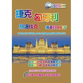 捷克 匈牙利 斯洛伐克 铁道自由旅行 2016~17升级二版 pdf epub mobi 电子书 下载