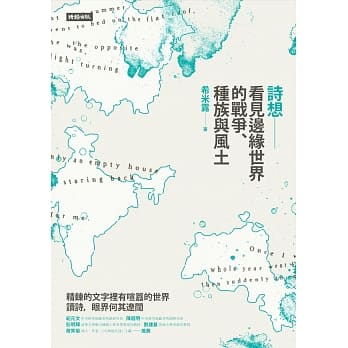 诗想：看见边缘世界的战争、种族与风土 pdf epub mobi 电子书 下载