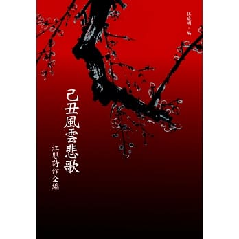 己丑风云悲歌：江婴诗作全编 pdf epub mobi 电子书 下载