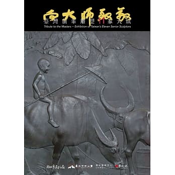 向大师致敬：台湾前辈雕塑11家大展 pdf epub mobi 电子书 下载