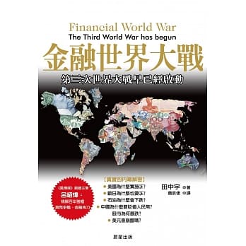 金融世界大战：第三次世界大战早已经启动 pdf epub mobi 电子书 下载