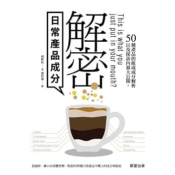 解密日常产品成分：50种产品的组成成分解析以及採访内幕大公开 pdf epub mobi 电子书 下载