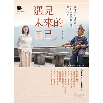 遇见未来的自己：如何优雅地变老，中年人应该知道的10件事情 pdf epub mobi 电子书 下载