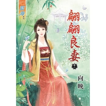 翩翩良妻‧卷一 pdf epub mobi 电子书 下载