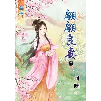 翩翩良妻‧卷三【完】 pdf epub mobi 电子书 下载