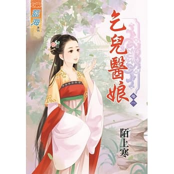 乞儿医娘‧卷一 pdf epub mobi 电子书 下载