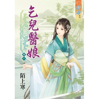 乞儿医娘‧卷二 pdf epub mobi 电子书 下载
