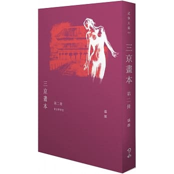 三京画本【第二册】东京梦华卷 pdf epub mobi 电子书 下载