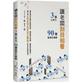 让老板刮目相看：3倍工作力、90个效率化秘诀 pdf epub mobi 电子书 下载