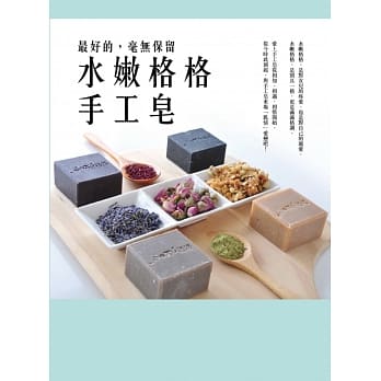最好的，毫无保留：水嫩格格手工皂 pdf epub mobi 电子书 下载