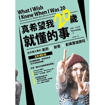 真希望我20岁就懂的事：史丹佛大学的创新X创意X创业震撼课程(全新增订版) pdf epub mobi 电子书 下载