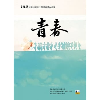 青春：104年高雄青年文学奖得奖作品集 pdf epub mobi 电子书 下载