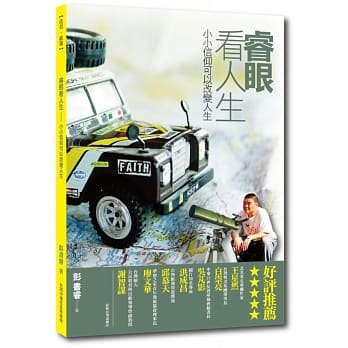 睿眼看人生：小小信仰可以改变人生 pdf epub mobi 电子书 下载