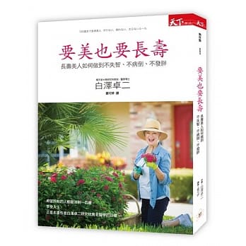 要美也要长寿：长寿美人如何做到不失智、不病倒、不发胖？ pdf epub mobi 电子书 下载