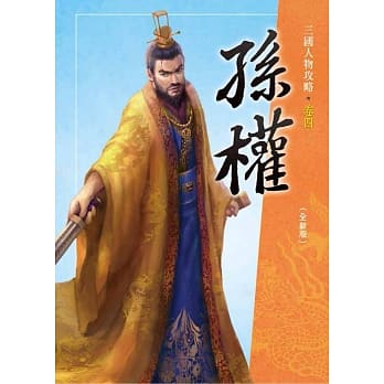 孙权(全新版)三版 pdf epub mobi 电子书 下载