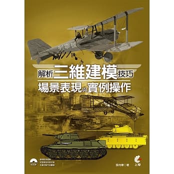 解析三维建模技巧、场景表现与实例操作(附光碟) pdf epub mobi 电子书 下载
