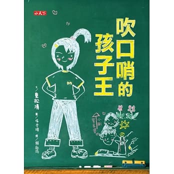 吹口哨的孩子王 pdf epub mobi 电子书 下载