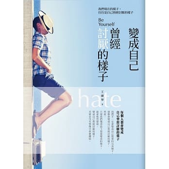 变成自己曾经讨厌的样子：我们现在的样子，往往是自己曾经讨厌的样子 pdf epub mobi 电子书 下载