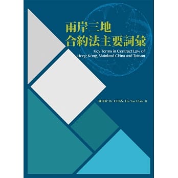 两岸三地合约法主要词汇 pdf epub mobi 电子书 下载